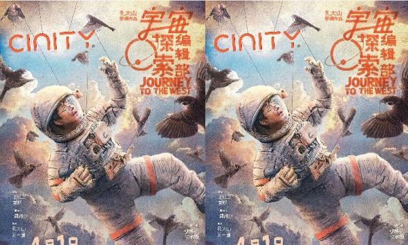 电影《宇宙探索编辑部》发布CINITY专属海报 在荒诞中试探科幻的可能性