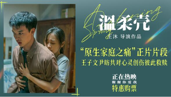 电影《温柔壳》曝“原生家庭之痛”正片片段 王子文尹昉共对心灵创伤彼此救赎