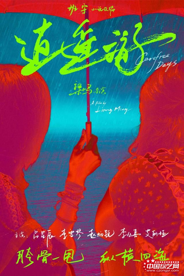 梁鸣新作《逍遥游》开创电影节新纪录 (7).jpg