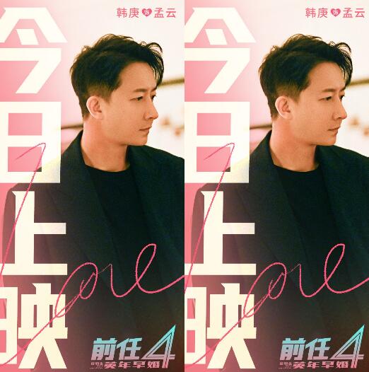 爱情喜剧电影《前任4:英年年早婚》今日上映 韩庚再度演绎孟云开启新篇章