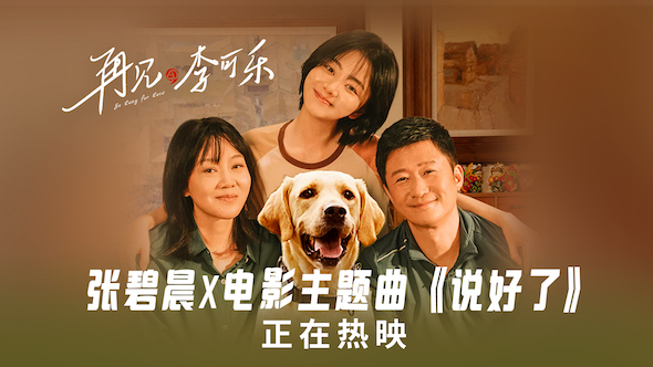 《再见，李可乐》今日暖心上映 张碧晨深情献唱四大看点引燃贺岁催泪弹 