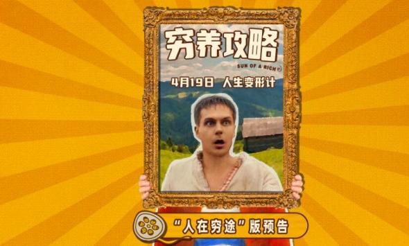口碑喜剧电影《穷养攻略》曝终极预告，俄版《抓娃娃》演绎人在穷途