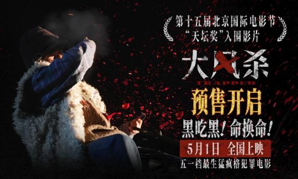  五一档电影《大风杀》预售开启 白客辛柏青领衔上演警匪大逃杀