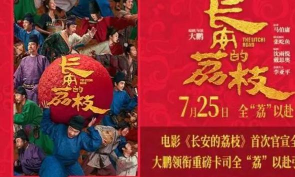 电影《长安的荔枝》全阵容曝光 大鹏白客庄达菲刘俊谦刘德华杨幂常远张若昀全员给“荔