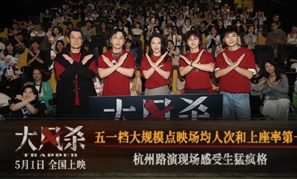 电影《大风杀》杭州路演燃爆全场  五一档黑马新片接受观众“真实”检验