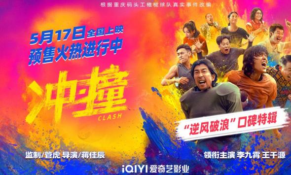 向命运挥拳 《冲·撞》发布“逆风破浪”口碑特辑及“势不可挡”海报