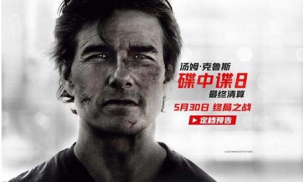 《碟中谍8：最终清算》定档5月30日 阿汤哥最后一搏震撼打响！
