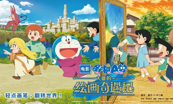 《哆啦A梦：大雄的绘画奇遇记》定档5月31日 开启“绘画”大冒险