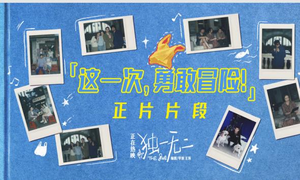 《独一无二》 张婧仪陈明昊辛云来蒋勤勤为高考学子暖心