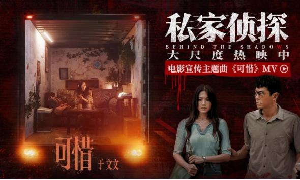 电影《私家侦探》曝宣传主题曲《可惜》MV 于文文倾情献唱刺破血色迷雾