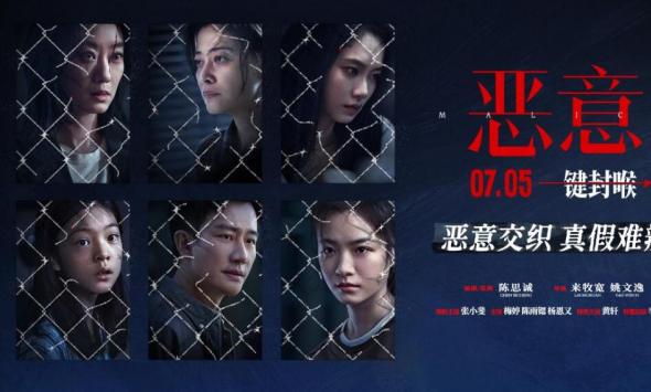 陈思诚新片《恶意》7月5日上映 恶意交织之下众人凝视黑暗