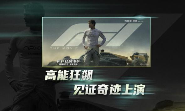 《F1：狂飙飞车》发布“缔造奇迹”特辑 6月27日竞速盛宴燃擎来袭