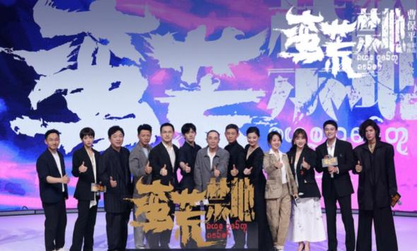 曹保平新作《蛮荒禁地》阵容官宣 新老朋友颠覆形象踏入蛮荒世界