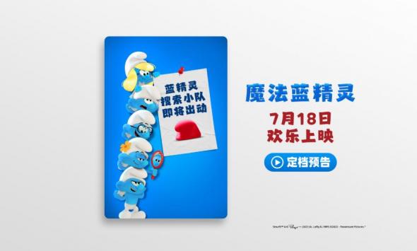 《魔法蓝精灵》定档7月18日 天后蕾哈娜献声 暑期掀起欢乐蓝色风暴