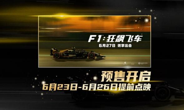 《F1：狂飙飞车》全国预售燃擎开启 6月23-26日提前点映解锁感官大片