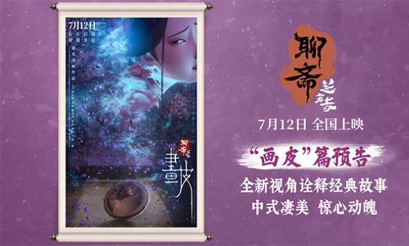 电影《聊斋：兰若寺》曝画皮篇预告 7月12日开启东方幻境