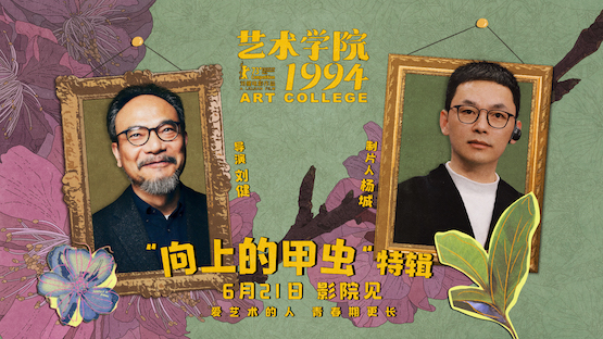 电影《艺术学院1994》举办“返校日”首映礼 制作特辑畅诉青春热情艺术梦想