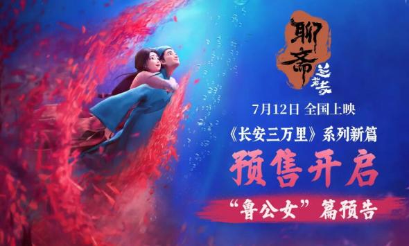  电影《聊斋：兰若寺》曝鲁公女预告 预售开启7月12日相约东方幻境