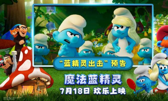 蓝精灵时刻开启！《魔法蓝精灵》冒险小队闪亮登场萌力全开