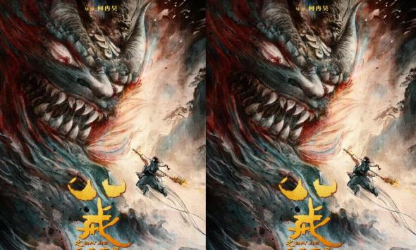 电影《八戒之天蓬下界》终极预告海报发布 7月11日爆燃上映