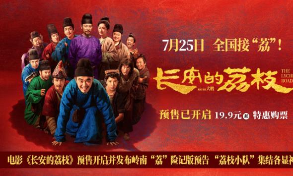 电影《长安的荔枝》预售开启并发布岭南“荔”险记版预告 “荔枝小队”集结各显神通