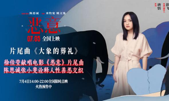 陈思诚张小斐新片《恶意》发布片尾曲 徐佳莹轻声呼唤真善之美