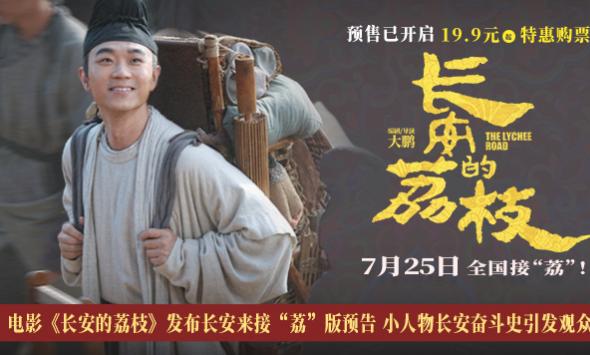 电影《长安的荔枝》发布长安来接“荔”版预告 小人物长安奋斗史引发观众共情