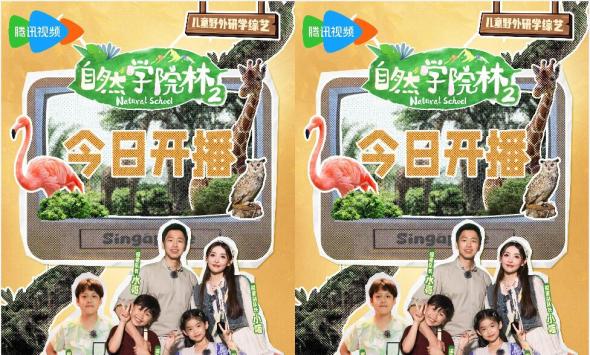 水哥带队新加坡研学行，《自然学院林》第二季7月8日上线！
