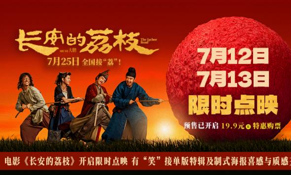 电影《长安的荔枝》开启限时点映 有“笑”接单版特辑及制式海报喜感与质感齐飞