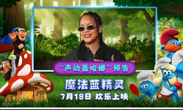 你从未见过的蕾哈娜！流行天后献声《魔法蓝精灵》暑期乐翻全家