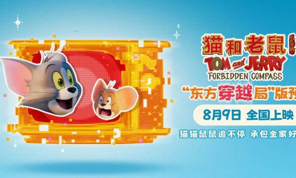 电影《猫和老鼠：星盘奇缘》开启全新东方世界观 8月9日全国上映
