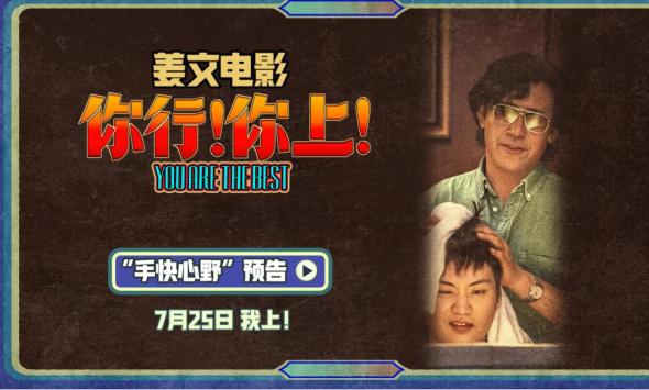 姜文《你行！你上！》“手快心野”预告 父子齐心只拿第一 