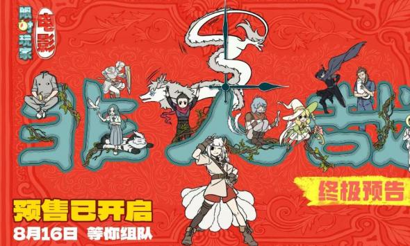 非人哉大电影预售开启！难忘的不是游戏，而是一起玩游戏的你