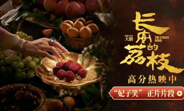 电影《长安的荔枝》发布“妃子笑”正片片段 贵妃没吃荔枝尽显荒唐与讽刺
