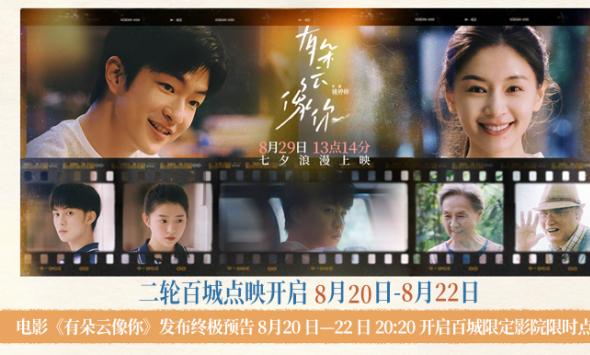 电影《有朵云像你》发布终极预告 8月20日-22日20:20开启百城限定影院限时点映