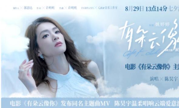 电影《有朵云像你》发布同名主题曲MV 陈昊宇温柔唱响云端爱意浪漫又治愈