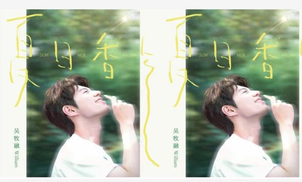 全网好评！吴牧融《夏日香气》上线 高学历歌手传递夏日追梦正能量 