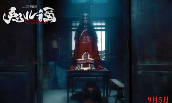 《兔儿谣》定档9月5日全国上映 童谣诅咒引爆中元节惊悚盛宴