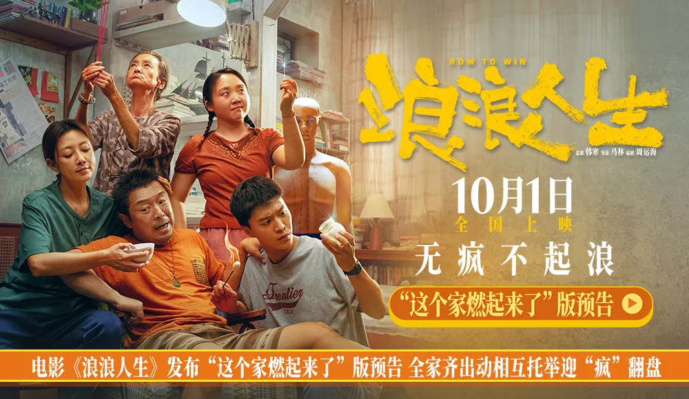 《浪浪人生》发布预告 一家五口“疯”力全开无惧生活花式发