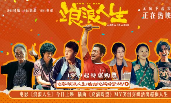 电影《浪浪人生》今日上映  插曲《充满盼望》MV笑泪交织活出超癫人生