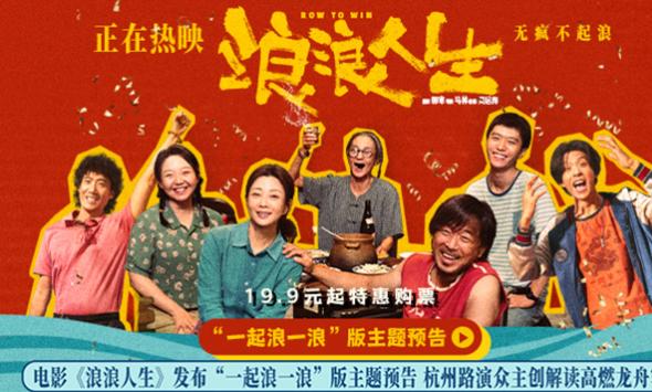 电影《浪浪人生》发布“一起浪一浪”版主题预告 杭州路演众主创解读高燃龙舟赛