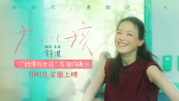 舒淇编剧导演首作《女孩》定档11月1日 发布导演特辑献给所有女孩