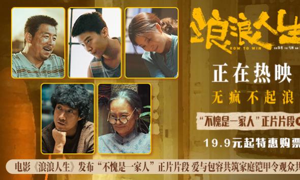 《浪浪人生》发布“不愧是一家人”正片片段 爱与包容共筑家庭铠甲令观众共情