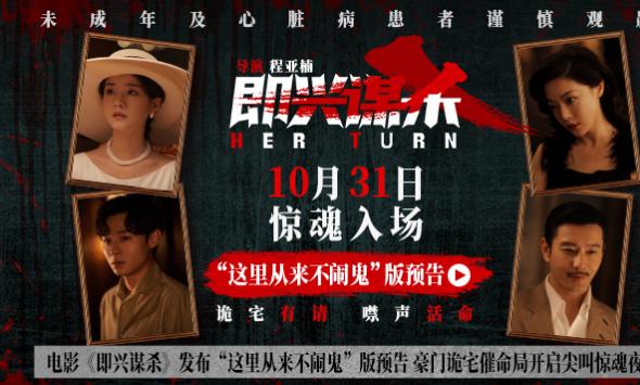 电影《即兴谋杀》发布“这里从来不闹鬼”版预告 豪门诡宅催命局开启尖叫惊魂夜