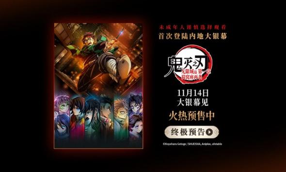 电影《鬼灭之刃：无限城篇 第一章 猗窝座再袭》今日开启预售