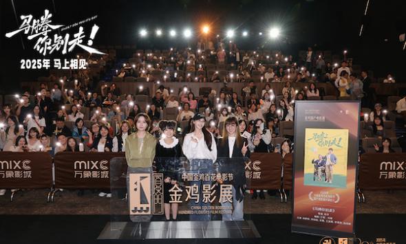 金鸡电影节闭幕影片《马腾你别走》首次放映 好评如潮笑泪齐飞2025见