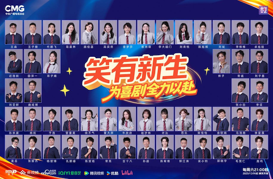 央视新综艺选培喜剧新人 成都导演执导《笑有新生》