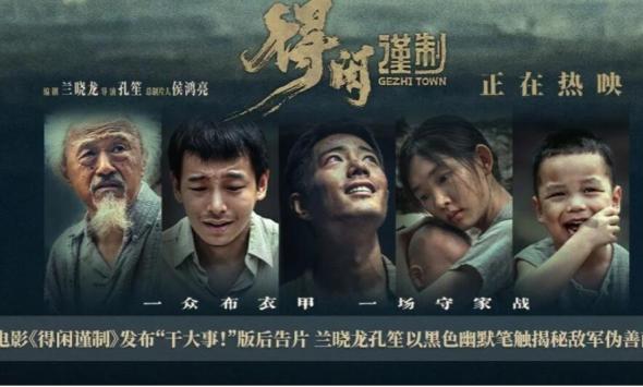 电影《得闲谨制》发布“干大事！”版后告片 兰晓龙孔笙以黑色幽默笔触揭秘敌军伪善面