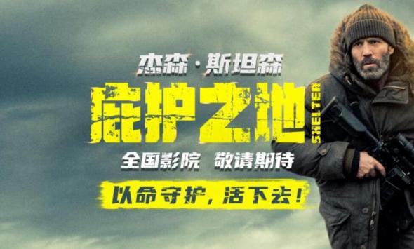 动作爽片《庇护之地》官宣引进  孤岛战神杰森·斯坦森上演绝境反杀