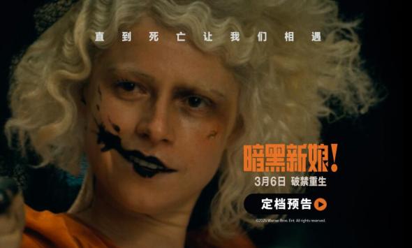 惊悚猎奇巨制《暗黑新娘！》定档3月6日 奥斯卡阵容挑战银幕大尺度